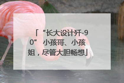 “长大设计歼-90” 小孩哥、小孩姐，尽管大胆畅想