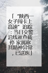 “陕西一女子闯卡上高速”追踪：当日交警沿线巡查截停 家属称其精神异常，已送医