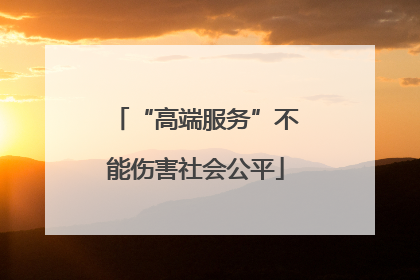 “高端服务”不能伤害社会公平