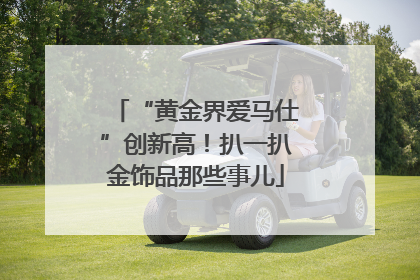 “黄金界爱马仕”创新高！扒一扒金饰品那些事儿
