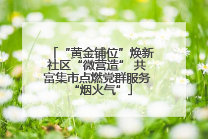 “黄金铺位”焕新社区“微营造” 共富集市点燃党群服务“烟火气”