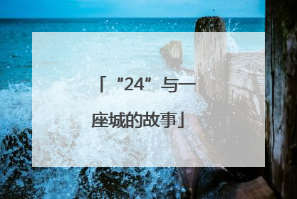 “24”与一座城的故事