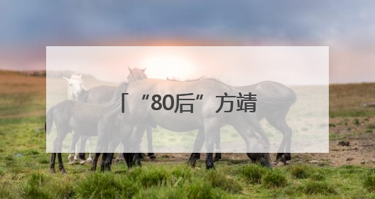 “80后”方靖任常州市副市长
