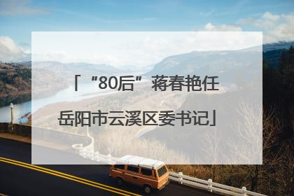 “80后”蒋春艳任岳阳市云溪区委书记