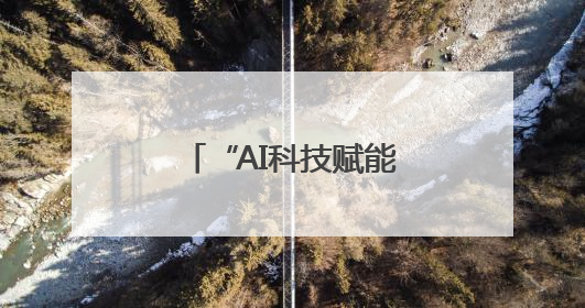 “AI科技赋能教育 公益点亮未来”德阳举行