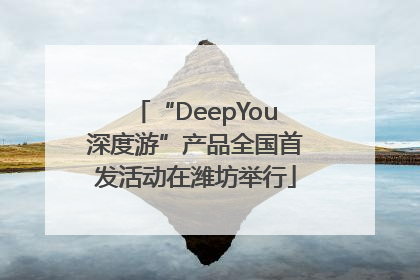 “DeepYou深度游”产品全国首发活动在潍坊举行