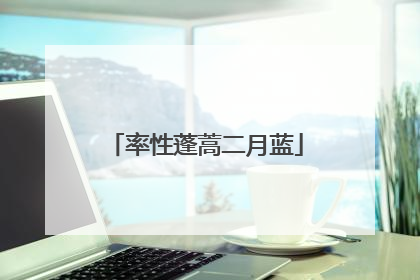 率性蓬蒿二月蓝