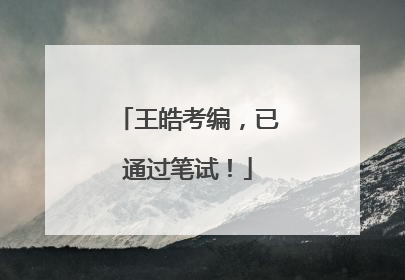 王皓考编，已通过笔试！