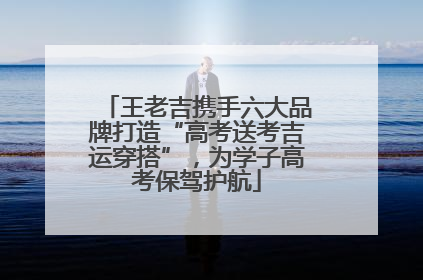 王老吉携手六大品牌打造“高考送考吉运穿搭”，为学子高考保驾护航