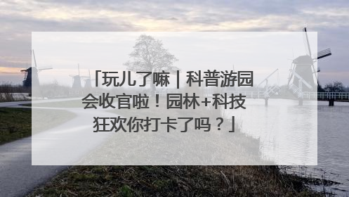 玩儿了嘛｜科普游园会收官啦！园林+科技狂欢你打卡了吗？
