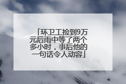 环卫工捡到9万元后雨中等了两个多小时，事后他的一句话令人动容
