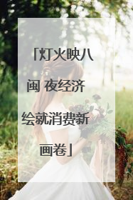 灯火映八闽 夜经济绘就消费新画卷