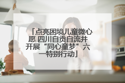 点亮困境儿童微心愿 四川自贡自流井开展“同心童梦”六一特别行动