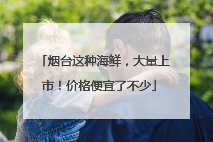 烟台这种海鲜，大量上市！价格便宜了不少