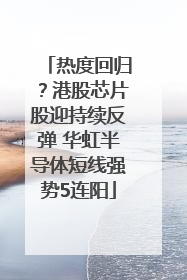 热度回归？港股芯片股迎持续反弹 华虹半导体短线强势5连阳