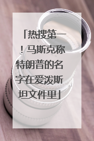 热搜第一！马斯克称特朗普的名字在爱泼斯坦文件里