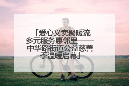 爱心义卖聚暖流 多元服务惠邻里——中华路街道公益慈善季温暖启幕