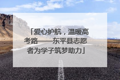 爱心护航，温暖高考路——东平县志愿者为学子筑梦助力