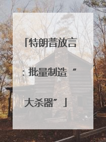 特朗普放言：批量制造“大杀器”