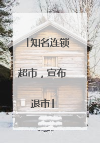 知名连锁超市，宣布退市