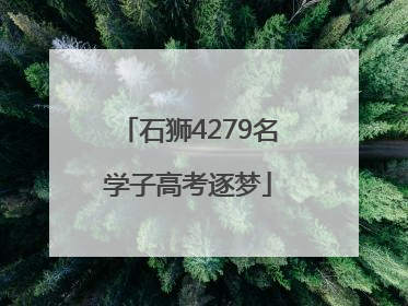 石狮4279名学子高考逐梦