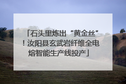 石头里炼出“黄金丝”！汝阳县玄武岩纤维全电熔智能生产线投产