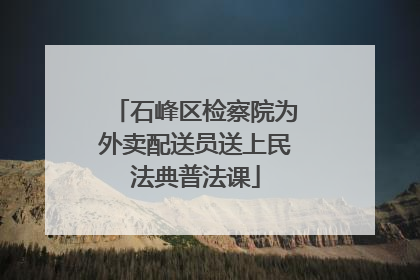 石峰区检察院为外卖配送员送上民法典普法课