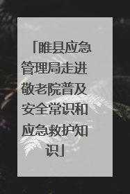 睢县应急管理局走进敬老院普及安全常识和应急救护知识