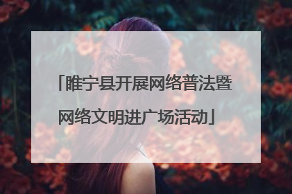 睢宁县开展网络普法暨网络文明进广场活动