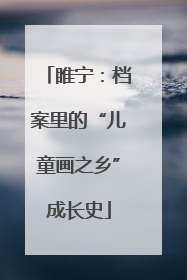 睢宁：档案里的“儿童画之乡”成长史