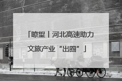 瞭望丨河北高速助力文旅产业“出圈”