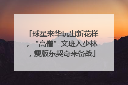 球星来华玩出新花样，“高僧”文班入少林，瘦版东契奇来备战