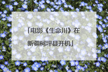 电影《生命川》在新疆柯坪县开机