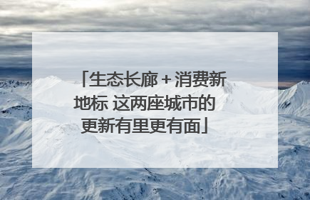 生态长廊＋消费新地标 这两座城市的更新有里更有面