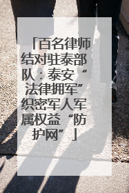 百名律师结对驻泰部队：泰安“法律拥军”织密军人军属权益“防护网”