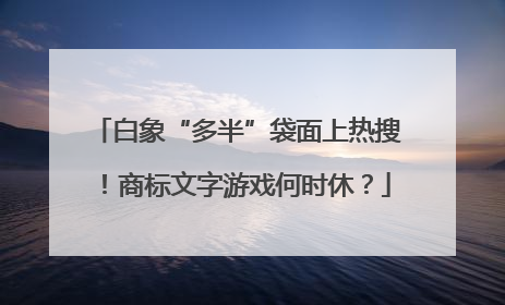 白象“多半”袋面上热搜！商标文字游戏何时休？