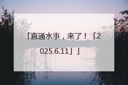 直通水事，来了！「2025.6.11」