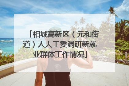 相城高新区（元和街道）人大工委调研新就业群体工作情况