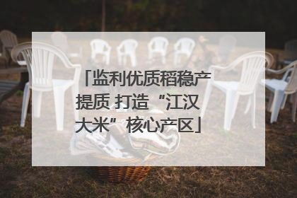 监利优质稻稳产提质 打造“江汉大米”核心产区