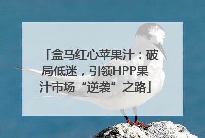 盒马红心苹果汁：破局低迷，引领HPP果汁市场“逆袭”之路