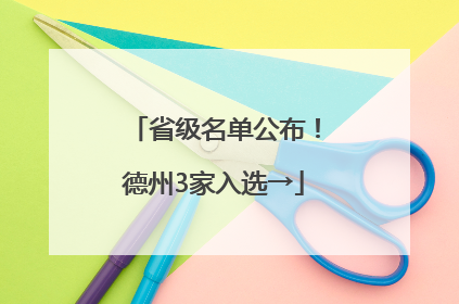 省级名单公布！德州3家入选→
