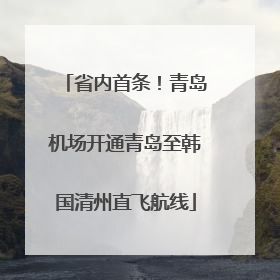 省内首条！青岛机场开通青岛至韩国清州直飞航线