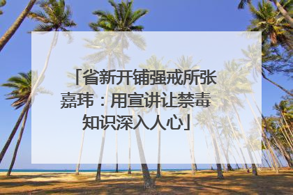 省新开铺强戒所张嘉玮：用宣讲让禁毒知识深入人心