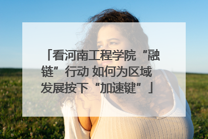 看河南工程学院“融链”行动 如何为区域发展按下“加速键”