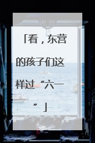 看，东营的孩子们这样过“六一”