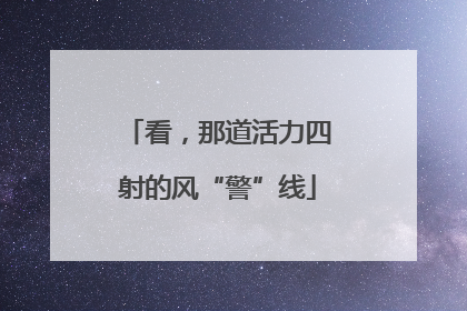 看，那道活力四射的风“警”线