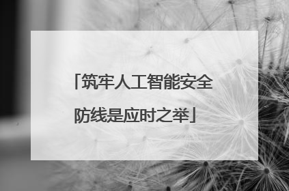 筑牢人工智能安全防线是应时之举