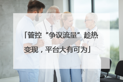 管控“争议流量”趁热变现，平台大有可为