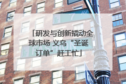 研发与创新撬动全球市场 义乌“圣诞订单”赶工忙