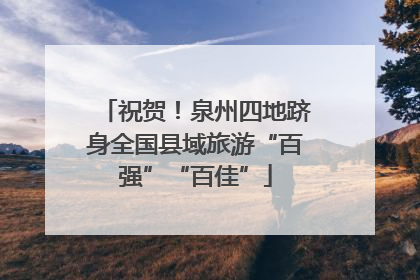 祝贺！泉州四地跻身全国县域旅游“百强”“百佳”